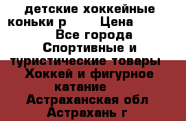 детские хоккейные коньки р.33  › Цена ­ 1 000 - Все города Спортивные и туристические товары » Хоккей и фигурное катание   . Астраханская обл.,Астрахань г.